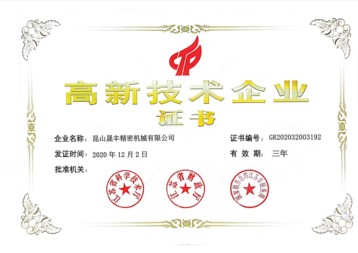 High-tech enterprise certificate