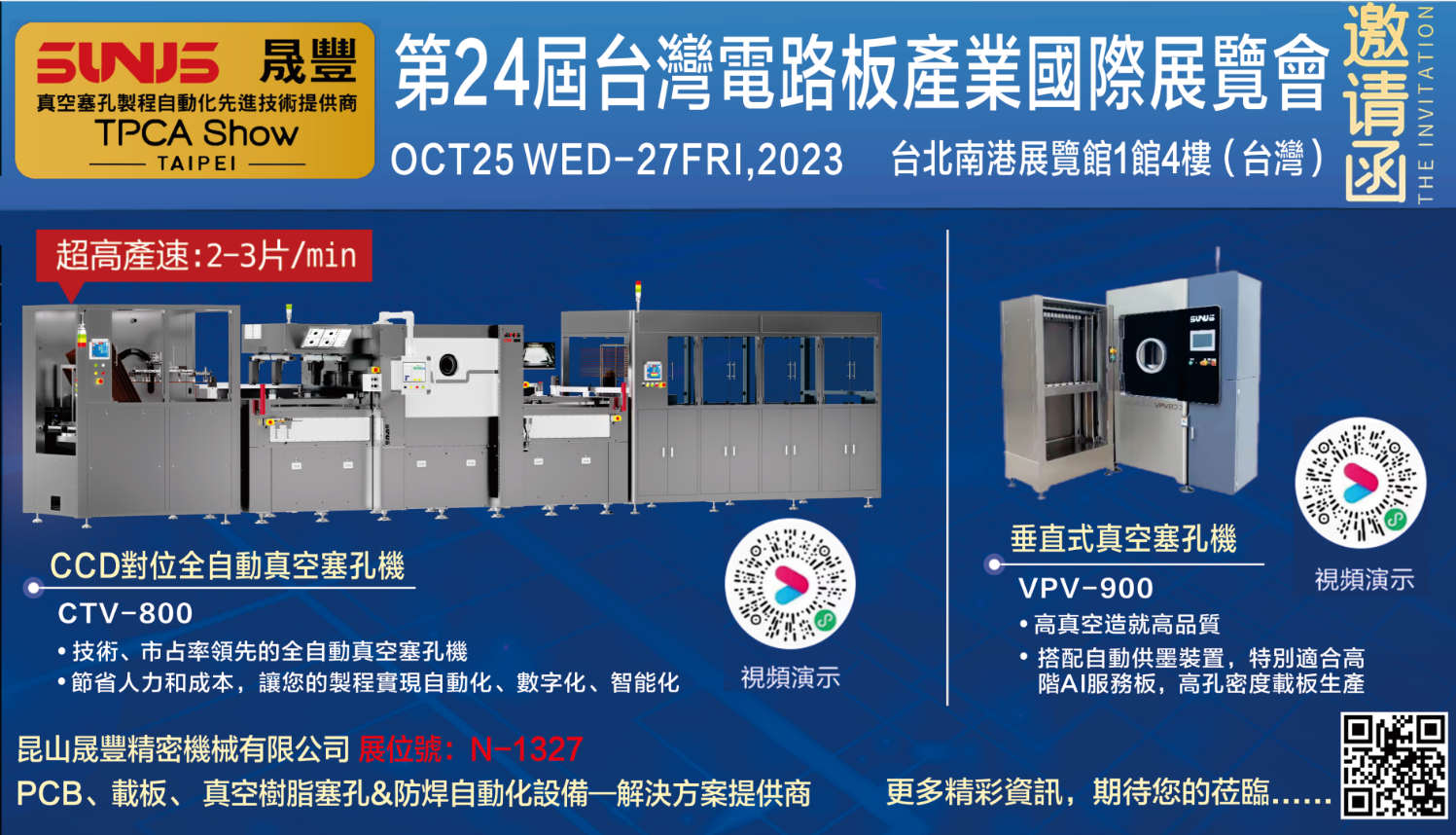 晟豐參加10月25~27日臺(tái)北TPCA Show！