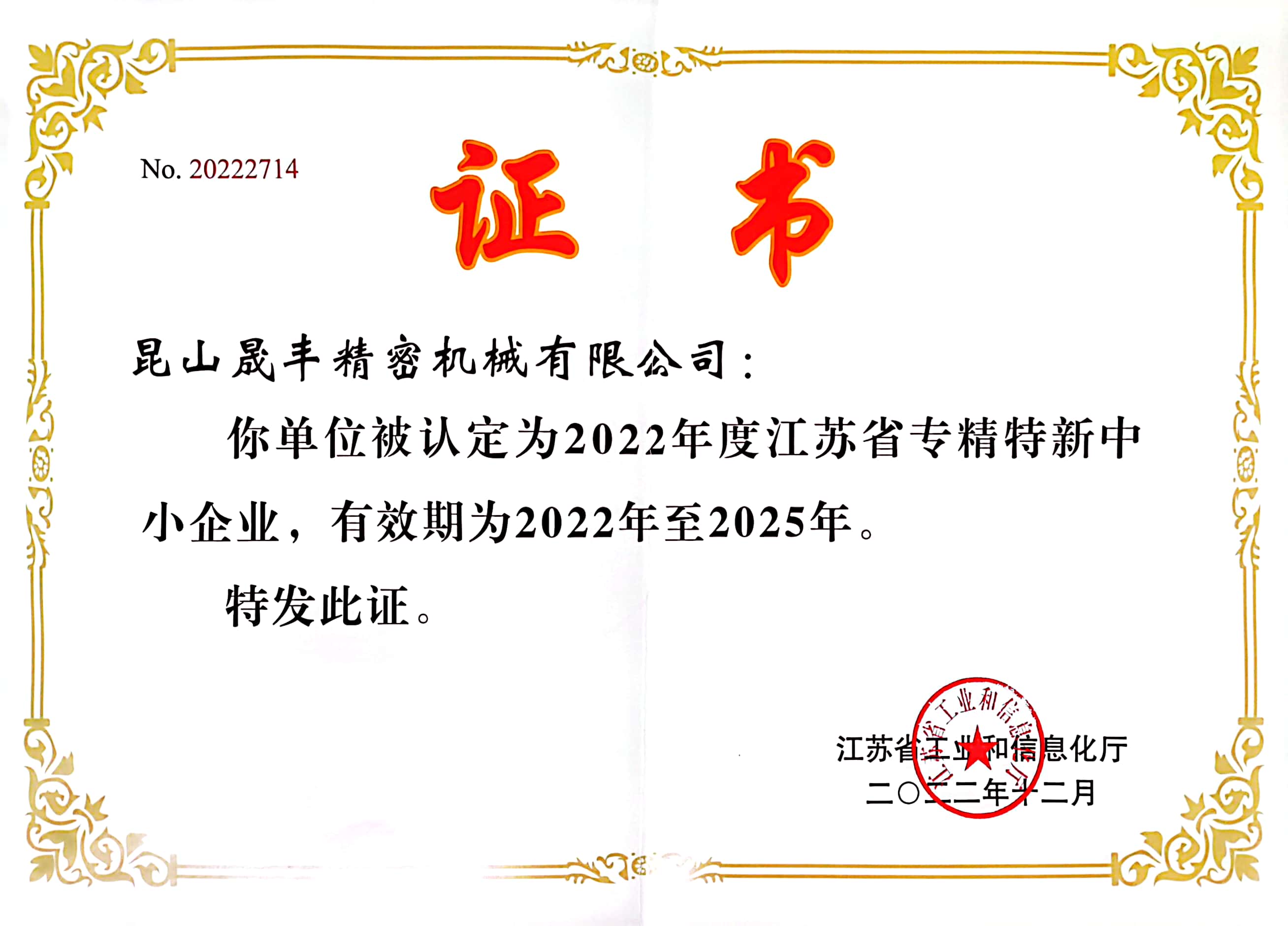 省級專精特新企業證書