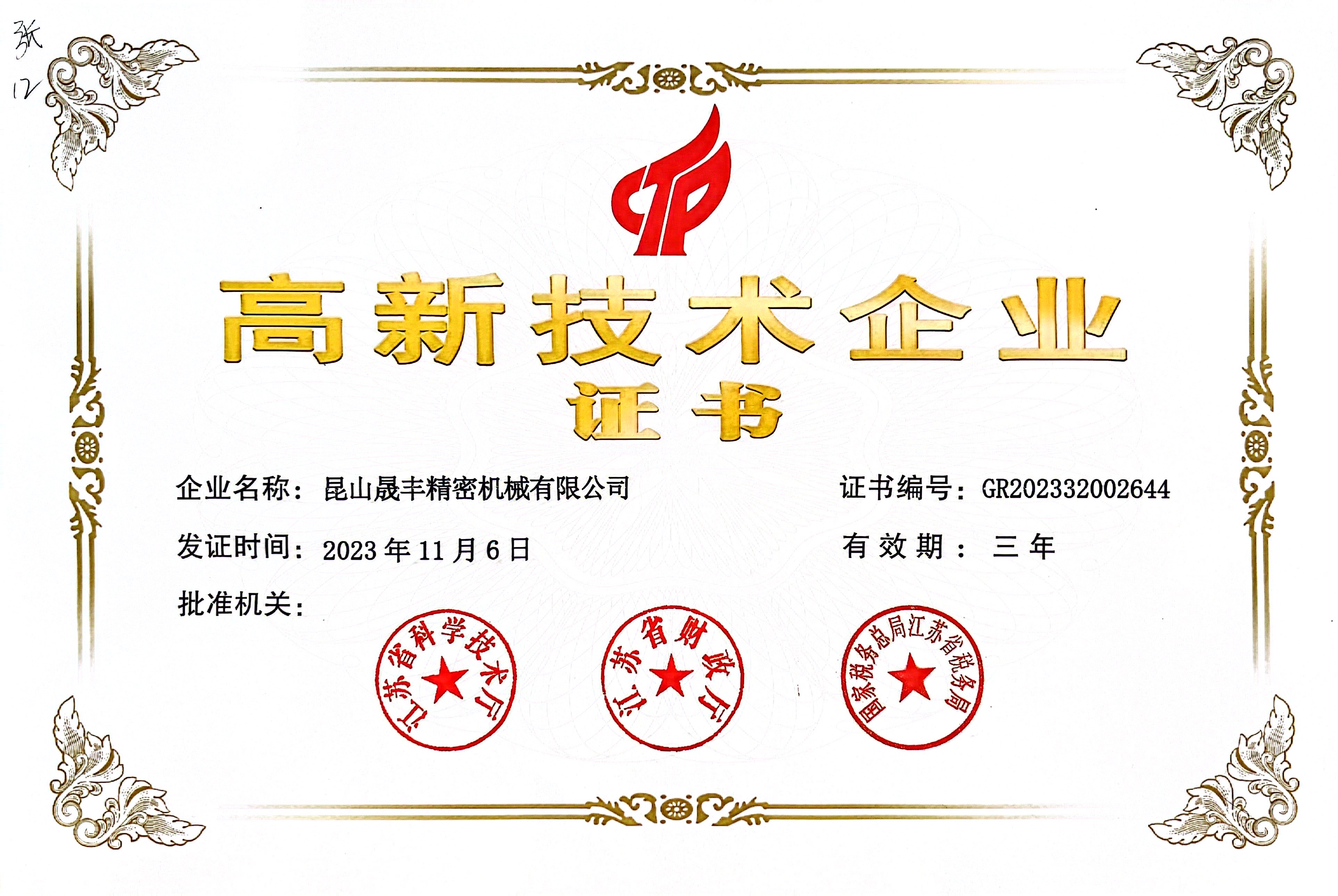 高新技術企業證書