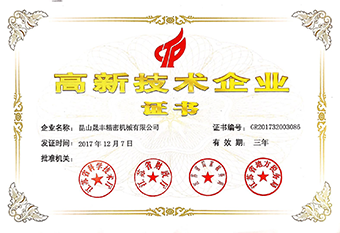 高新技術企業證書